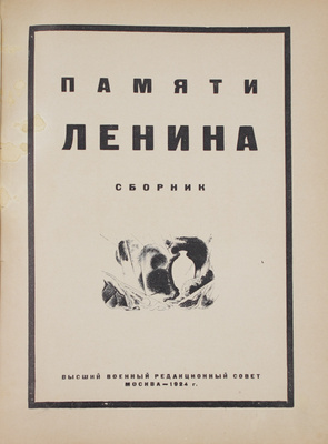 Памяти Ленина. Сб. / Сост. М.М. Субоцки; под ред. Вяч. Полонского. М.: Высший военный ред. совет, 1924.
